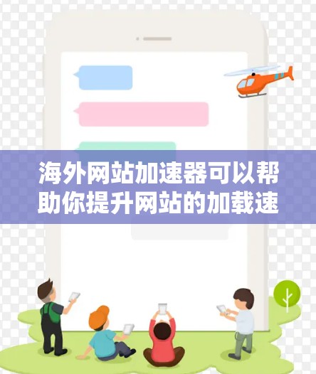 海外网站加速器可以帮助你提升网站的加载速度，避免因技术或安全问题导致的延迟。以下是一些推荐的海外网站加速器，涵盖了多种功能和需求