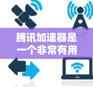 腾讯加速器是一个非常有用的工具，可以帮助用户在网络不稳定时加速下载文件，提升下载速度。以下是一些使用腾讯加速器进行外网下载的步骤说明