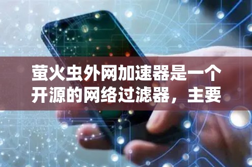 萤火虫外网加速器是一个开源的网络过滤器,主要功能是加速那些看起来安全但可能有风险的网站。它通过多种设置和参数来控制过滤和缓存管理,帮助用户更好地管理网络访问速度。以下是对萤火虫外网加速器的详细总结