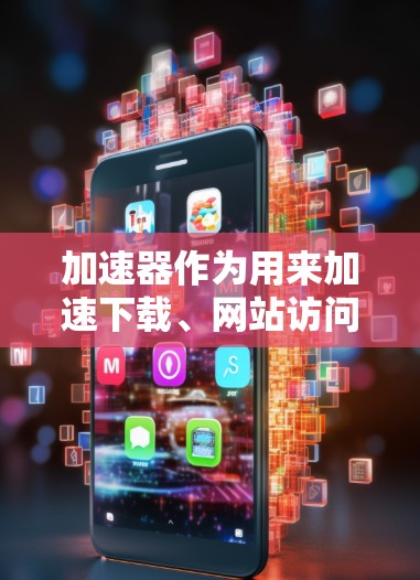 加速器作为用来加速下载、网站访问或网络连接的工具，如果遇到海外网络的干扰，可能会对用户的工作和生活造成一定的困扰。以下是一些可能的原因和应对策略