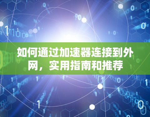 如何通过加速器连接到外网，实用指南和推荐