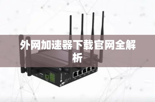 外网加速器下载官网全解析