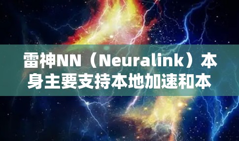 雷神NN（Neuralink）本身主要支持本地加速和本地部署，通常不提供专门的外网加速功能。如果你希望使用雷神NN进行外网加速，可以考虑以下几种方法