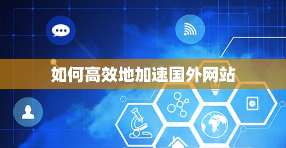 如何高效地加速国外网站