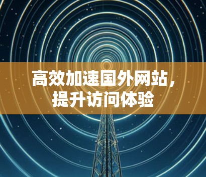 高效加速国外网站,提升访问体验