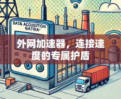外网加速器,连接速度的专属护盾