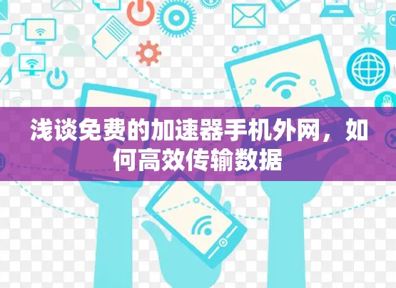 浅谈免费的加速器手机外网，如何高效传输数据