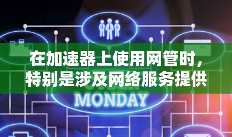 在加速器上使用网管时，特别是涉及网络服务提供者（NMSP）的用途，是否违法需要根据相关法律法规来确定。以下是详细的分析