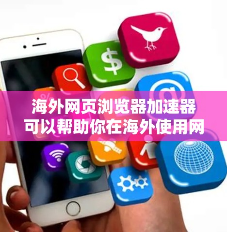 海外网页浏览器加速器可以帮助你在海外使用网页浏览器时,提升网页加载速度、减少加载延迟。以下是一些常见的海外加速软件和方法,供你参考