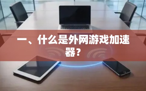 一、什么是外网游戏加速器？