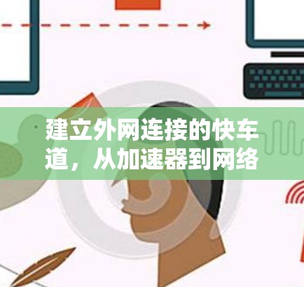 建立外网连接的快车道，从加速器到网络管理