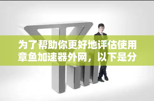 为了帮助你更好地评估使用章鱼加速器外网，以下是分步的解决方案