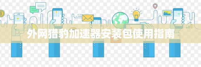 外网猎豹加速器安装包使用指南