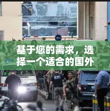 基于您的需求,选择一个适合的国外网站加速器,以下是一些综合考虑的因素和推荐