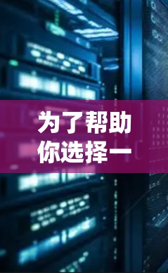 为了帮助你选择一个可靠且适合你的外网加速器，以下是一些推荐，涵盖了主要的平台和功能