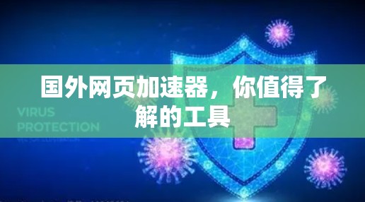 国外网页加速器，你值得了解的工具