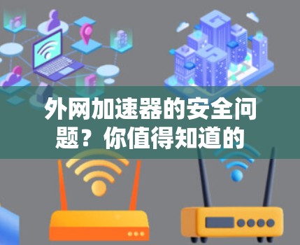 外网加速器的安全问题？你值得知道的