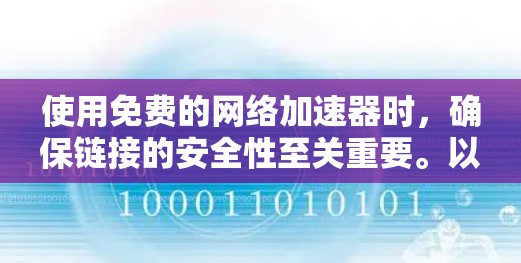 使用免费的网络加速器时，确保链接的安全性至关重要。以下是一些步骤和建议，帮助你选择和使用安全的网络加速器