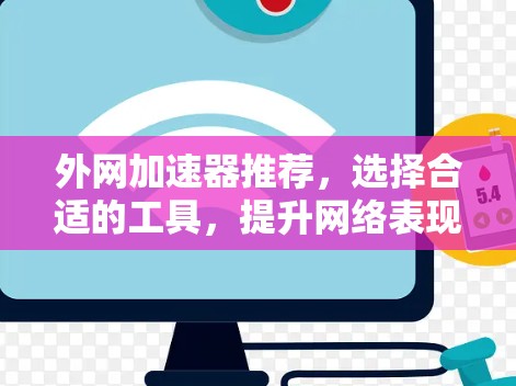 外网加速器推荐，选择合适的工具，提升网络表现