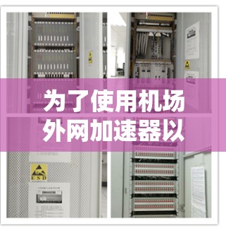 为了使用机场外网加速器以提升网页下载速度,您可以按照以下步骤操作
