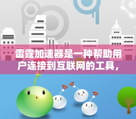 雷霆加速器是一种帮助用户连接到互联网的工具，通常通过设置和调整网络参数来提升连接速度和稳定性。以下是对雷霆加速器的详细分析和使用指南