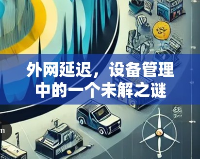 外网延迟，设备管理中的一个未解之谜