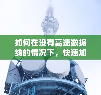 如何在没有高速数据线的情况下，快速加速国外网页？