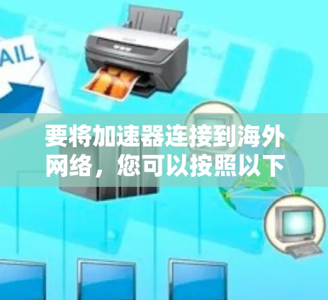 要将加速器连接到海外网络，您可以按照以下步骤操作