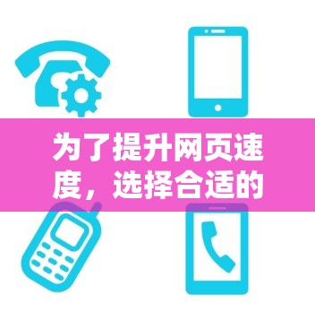 为了提升网页速度,选择合适的国外加速器需要综合考虑需求、功能、安全性和价格等多方面因素。以下是逐步的建议