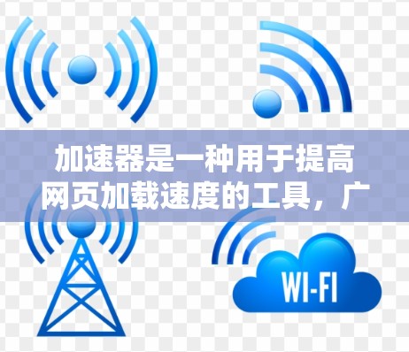 加速器是一种用于提高网页加载速度的工具,广泛应用于网页浏览和下载过程中。关于W3C的加速器是否能连接国外网站,以及如何操作,以下是详细的步骤说明
