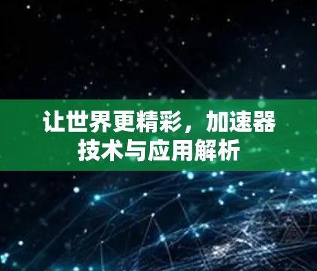 让世界更精彩,加速器技术与应用解析