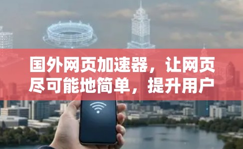 国外网页加速器，让网页尽可能地简单，提升用户体验