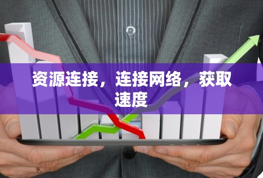 资源连接,连接网络,获取速度
