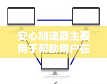 安心加速器主要用于帮助用户在本地网络上加速下载文件，它本身是基于本地网络（如Wi-Fi、局域网等）进行加速的。因此，安心加速器本身不能直接外网加速，因为加速需要依赖于服务器和网络环境