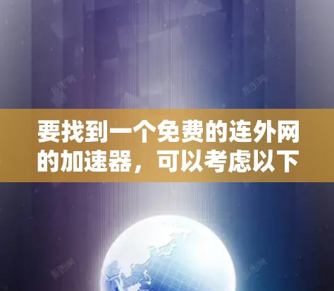 要找到一个免费的连外网的加速器，可以考虑以下几种方法