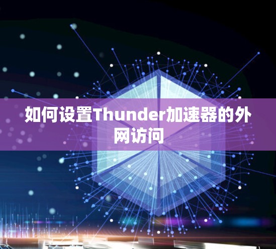 如何设置Thunder加速器的外网访问
