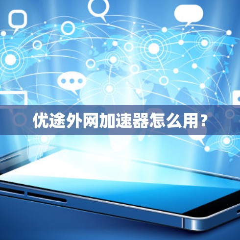 优途外网加速器怎么用?