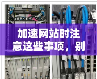 加速网站时注意这些事项，别被坑了！