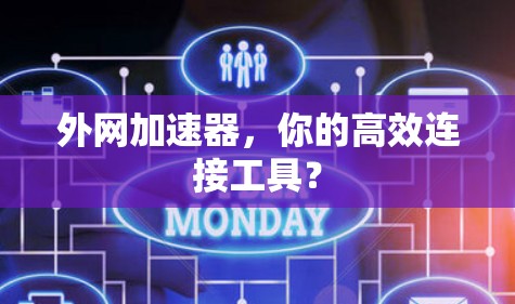 外网加速器，你的高效连接工具？