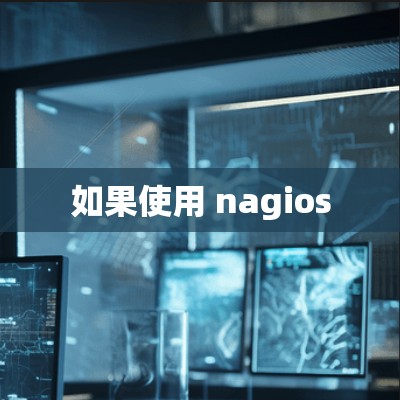 如果使用 nagios