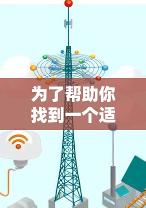 为了帮助你找到一个适合你的免费外网加速器，以下是一个清晰的步骤指南
