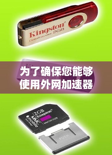 为了确保您能够使用外网加速器而不需要付费会员，以下是一步步的建议