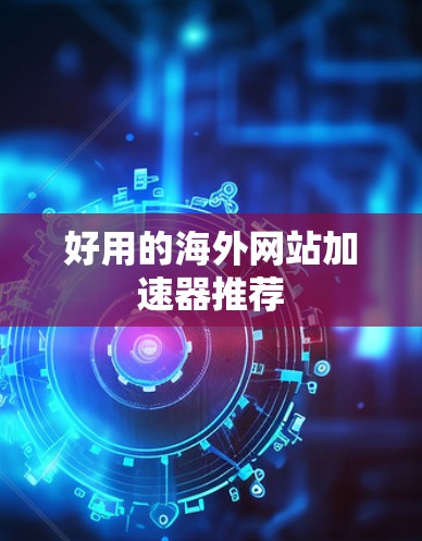好用的海外网站加速器推荐