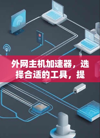 外网主机加速器，选择合适的工具，提升网络效率