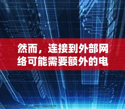 然而，连接到外部网络可能需要额外的电力和通信系统支持，而天行加速器可能缺乏这些条件。因此，尽管理论上天行加速器可以在太空中运行，但实际操作中可能无法连接到外部网络