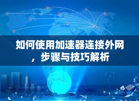 如何使用加速器连接外网，步骤与技巧解析