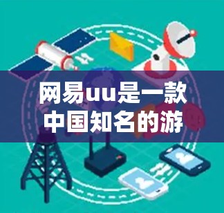 网易uu是一款中国知名的游戏加速器，提供缓存缓存、自动下载、自动缓存等多种功能，帮助用户更快地下载和加载游戏。对于网易uu能否接入外网的问题，通常会根据平台的网络协议和安全规范来处理