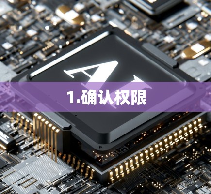 1.确认权限