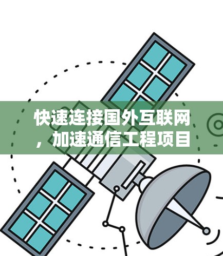 快速连接国外互联网，加速通信工程项目