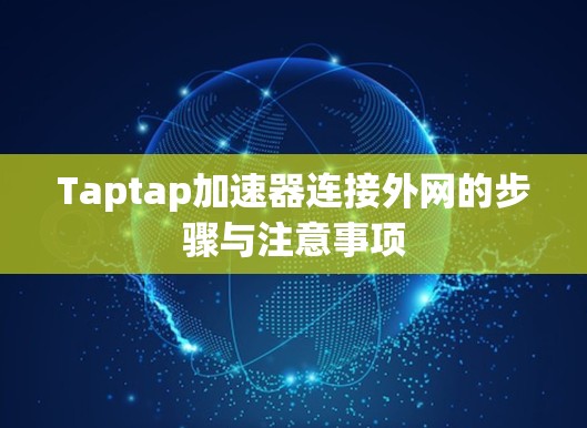 Taptap加速器连接外网的步骤与注意事项